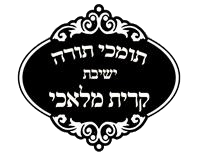 תומכי תורה קרית מלאכי